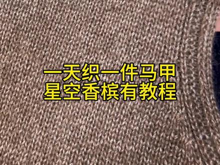 星空开叉马甲教程#我们一起织毛衣