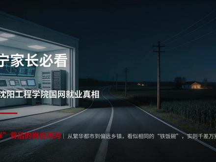 别被沈工程国网人数骗了!编制差距,才是真差距! #高考志愿填报 #沈阳工程学院 #国家电网