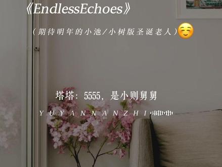 传下去,明年小池和小树要扮圣诞老人了~3对情侣就这样联动了! #赫则 #yynz #EndlessEchoes #迟述 #贺池 @DOU+小助手
