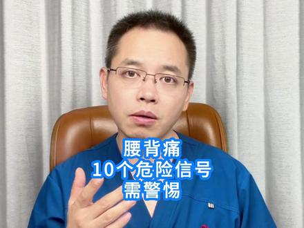 腰背痛,10个危险信号,需警惕! #腰痛