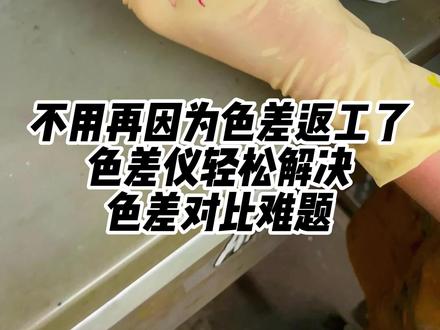 不用再因为色差返工了!色差仪轻松解决色差对比难题!#布料 #印刷 #塑料 #色差仪 #色差