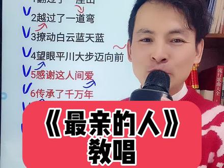 正在教唱#最亲的人 ,一起来唱吧#零基础学唱歌 #热门音乐🔥 #凌老师教唱歌