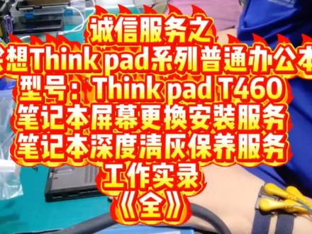 诚信服务之
联想Think pad系列普通办公本
型号:Think pad T460
笔记本屏幕更换安装服务
笔记本深度清灰保养服务
工作实录
《全》#北京 #同城精选 #原创 #笔记本清灰 #笔记本更换屏幕