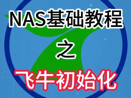 nas基础教程之飞牛初始化
