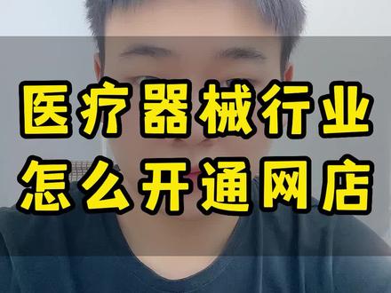 天猫医疗器械类目店铺怎么开通?入驻天猫医疗器械店铺需要什么资料和条件?医疗器械行业入驻天猫的流程是什么?#天猫医疗器械入驻 #天猫入驻 #天猫入驻小知识 #电商干货 #聊电商