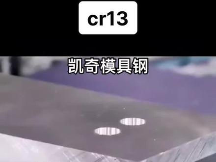 4种cr13的性能、用途及热处理#模具钢 #1cr13#2cr13#3cr13#4cr13#钢材