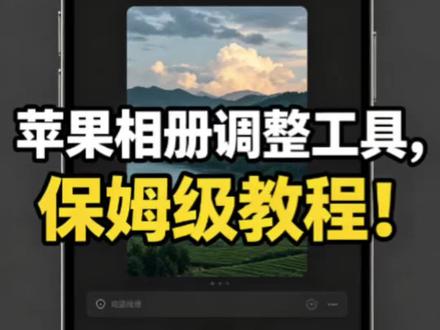 苹果相册调整工具保姆级教程#摄影#后期#iphone #手机摄影#手机修图