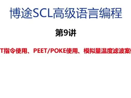 西门子PLC博途SCL编程语言教程视频 第九讲AT指令使用、 PEET使用