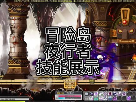 骑士团职业夜行者,夜行自带中等水平的暴击,伤害,无视,较低水平的终伤,生存能力偏弱#冒险岛 #冒险岛怀旧 #怀旧游戏 #游戏