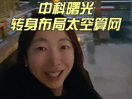 中科曙光转身布局太空算网#中科曙光 #太空算网 #财经资讯 #中科星图#真实生活分享计划