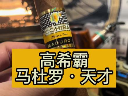 高希霸·马杜罗天才测评 高希霸·马杜罗天才测评 #雪茄什么味 #雪茄怎么品尝 #雪茄知识 #古巴雪茄 #雪茄那点事