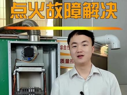 壁挂炉点火故障解决办法。#壁挂炉 #壁挂炉点火失败故障维修 #壁挂炉厂家
