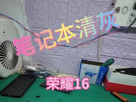 #郑州笔记本清灰 荣耀16办公本拆机清灰