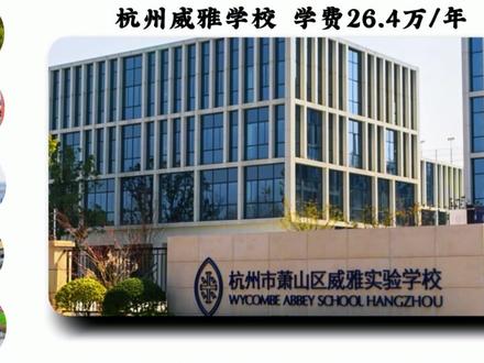 浙江民办普高学费排行,看看你理想的学校排第几? #浙江#中考#杭州#杭州中考#普高