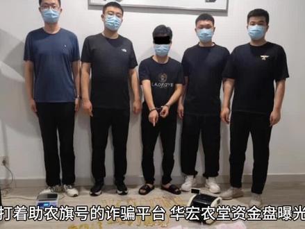 #上热门 打着助农旗号的诈骗平台,华宏农堂资金盘曝光#资金盘 #防骗全民行 #谨防再次受骗