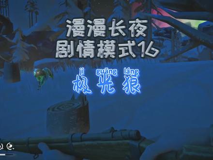 漫漫长夜剧情模式16|极光狼 #慢慢长夜 #steam游戏 #单机游戏 #游戏解说