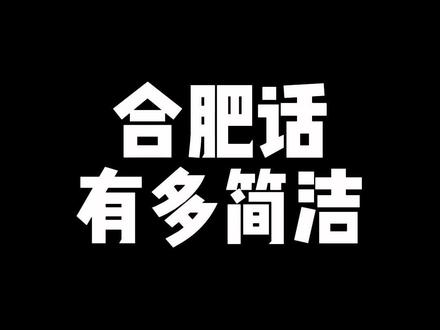 胖老丝的日常#合肥 用语~