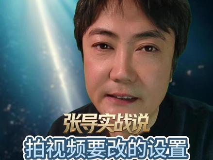 相机拍视频必改 5 个设置!不改画质差还伤机 张导实战说《拍视频要改的设置》#相机拍视频技巧 #相机干货 #摄影教学 #相机避坑 #相机使用技巧