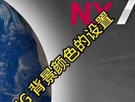 ug背景颜色设置#ug学习 #建模 #模具设计 #模具设计学习 #3d设计