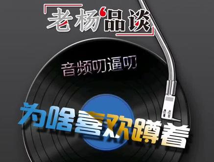 为啥喜欢蹲着?#文化