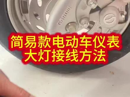 简易款电动车仪表大灯接线方法#电动车疑难故障维修 #电动车维修视频教学#感谢抖音 小助手传递正能量