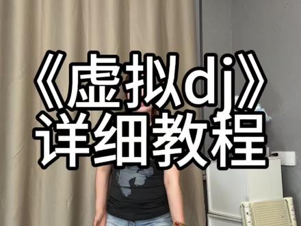 《虚拟dj》详细教程 #嘉桐摇 #虚拟dj #手势舞教程 #简单易学 #跟着互联网学跳舞