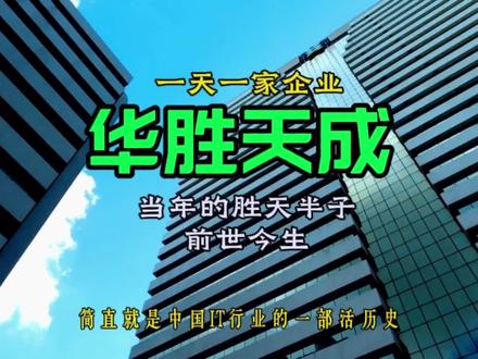 一天一家企业,当年的胜天半子,华性天成,他的前世今生 一天一家企业,当年的胜天半子,华性天成,他的前世今生 #财经知识 #金融常识 #华胜天成 #行业分析