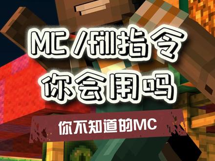 一分钟教你fill#指令怎么用~#mc 今天17点直播间见!#百万开麦@抖音直播