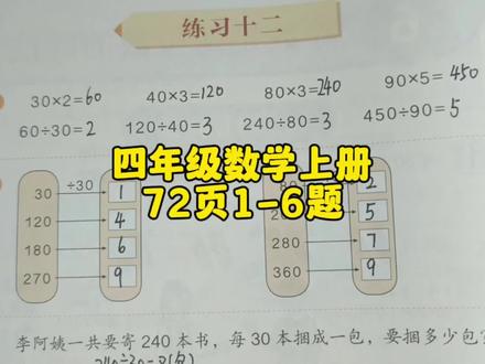 四年级数学上册72页1-6题讲解 #四年级数学上册 #四年级 #四年级数学 #人教版四年级数学上册 #人教版四年级数学 #小学数学 #数学思维 #数学启蒙