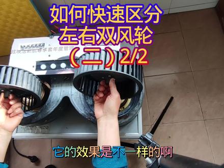 教你快速区分左右双风轮,装错影响排风效果 #实用小技巧 #知识分享 #教程 #油烟机 #双风轮油烟机