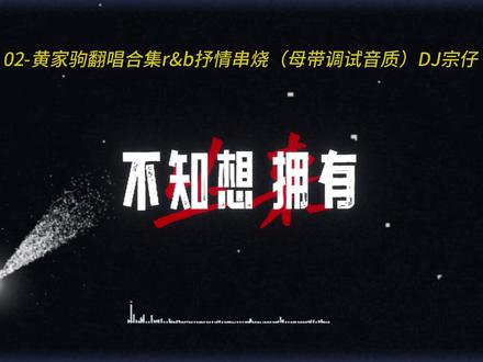 这翻唱无敌,燃起来 #rnb #黄家驹 #dj #抒情歌曲 #dj宗仔
