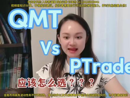 量化软件QMT和PTrade应怎么选? 一条视频给你讲明白#量化交易 #量化软件#股市人生 #股票知识 #量化学习
