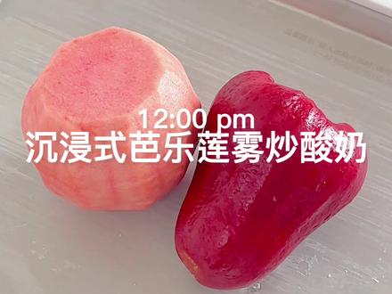 沉浸式芭乐莲雾炒酸奶 #炒冰 #炒酸奶 #沉浸式 #解压