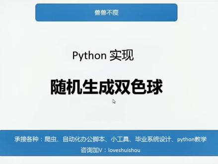 模拟随机生成双色球号#双色球 #随机双色球 #程序代码 #编程 #python #干货