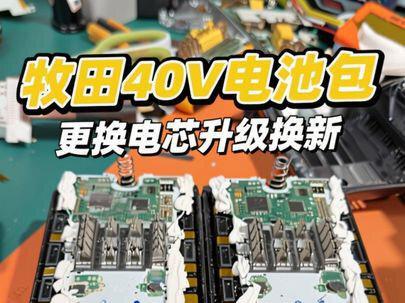 看我维修更换牧田40v电池包内部电芯升级换新 #高性能实用工具 #锂电工具 #牧田电动工具 #牧田电池 #牧田维修