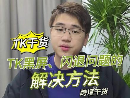 TK黑屏、闪退等问题的解决方法。#跨境电商 #电商干货 #电商人 #tiktok #tiktok精选