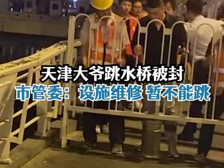 9月6日,天津。#天津大爷跳水桥被封暂不能跳水 ,市管委:设施维修