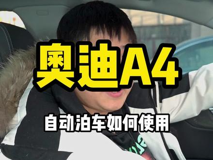 奥迪A4自动泊车如何使用#奥迪 #A4L #A6L #用车知识