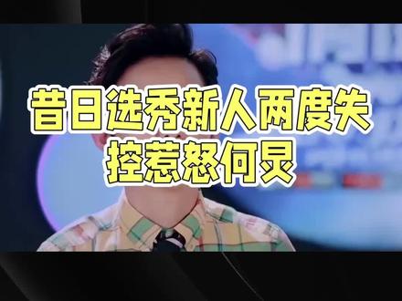 王鹤棣两度失控,何炅为何仍力挺?