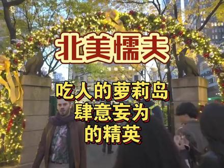 牢A:北美懦夫,肆意妄为的精英
#牢A #斩杀线