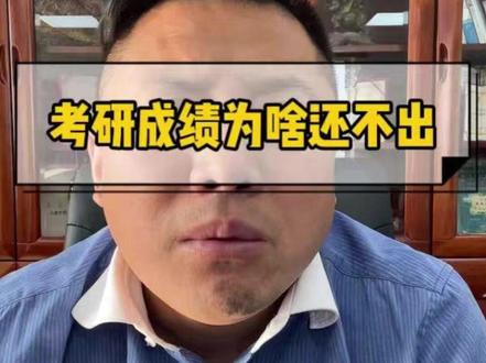 到现在成绩怎么还没出?#考研 #子龙考研