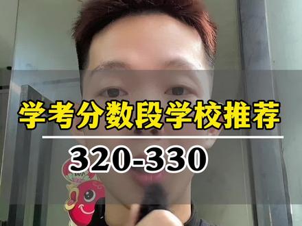 26广东学考320-330分,专科推荐!
#广东春季高考#广东学考#广东春季高考志愿填报#家长必读#广东专科