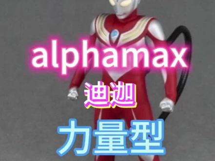 迪迦alphamax力量型 预售大家可以趁着618发券好价拿下#迪迦奥特曼 #alphamax迪迦 #布衣迪迦 #奥特曼 #618好物节