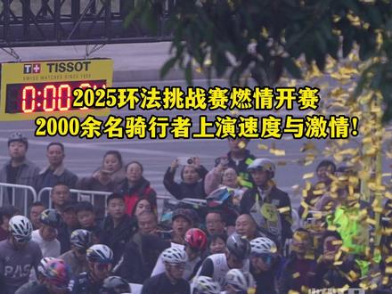 2025环法挑战赛燃情开赛,2000余名骑行者上演速度与激情!#环法挑战赛乐山站
#骑行峨眉燃动乐山 #乐山不止于赛 #小小峨眉山轻松拿捏