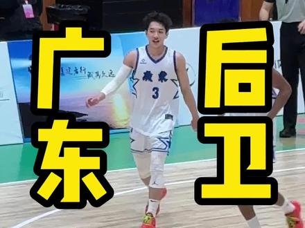 《广东出品 必属精品》 #杨溢 #后卫 #后卫技术 #进球集锦