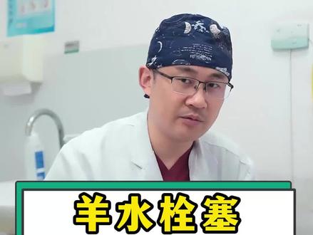 羊水栓塞,致死率超级高#健康 #医学科普 #生育