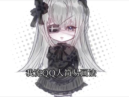 QQ人教程来了#绘画教程分享 #oc