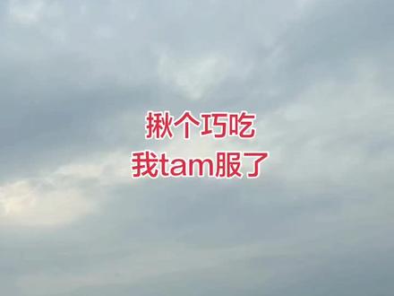 #东北话揪个巧吃 我服了,这玩愣是你吃的吗