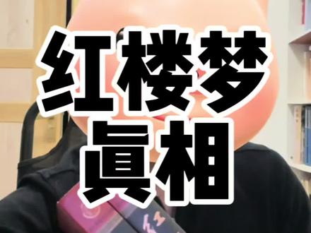 揭秘红楼梦真相(视频内容来源@金铭儿 )