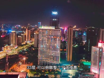 3000月薪也不愁,在33层高空享用浪漫西餐,俯瞰宁波夜景#宁波探店 #抖音美食推荐官 #美食vlog #情人节 #情人节怎么过 #西餐 #西餐厅 #约会餐厅 #宁波探店美食